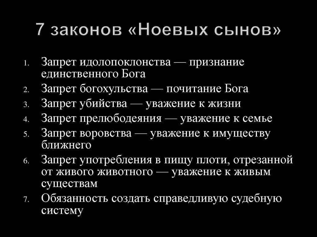 Закон семи. Семь заповедей ноя. Заповеди ноя. Семь заповедей сыновей ноя. Семь законов заповеди.