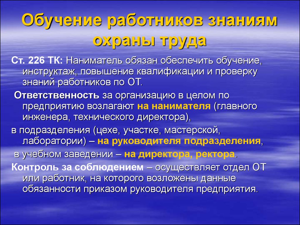 Обучение работников знаниям охраны труда. Обязанности нанимателя по охране труда. Ответственность за организацию обучения и проверку знаний. «Обучение, инструктаж и проверка знаний по охране труда» кроссворд. Ответственный за обучение персонала.