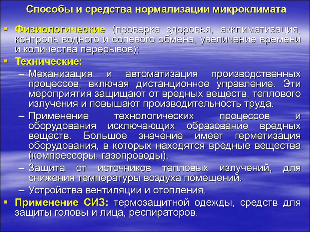 Методы микроклимата. Средства нормализации микроклимата. Методы нормализации микроклимата. Мероприятия и средства нормализации параметров микроклимата. Способы и средства нормализации производственного микроклимата.