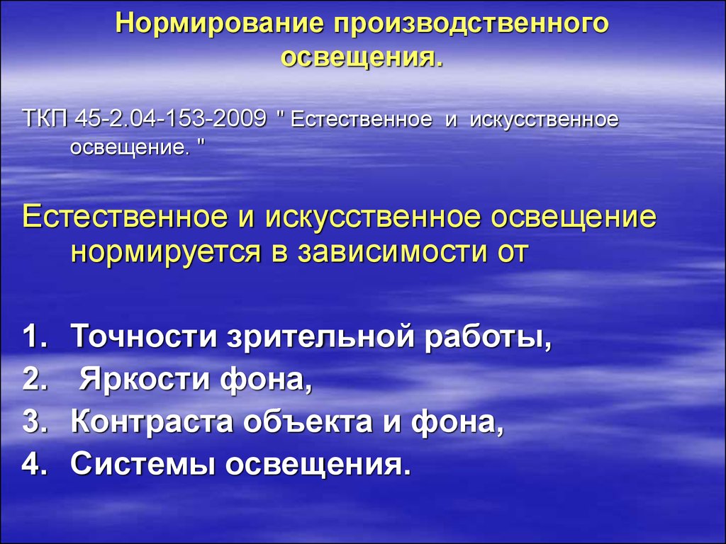 Освещение нормируется. Нормирование производственного освещения. Защитные компоненты пищи. Нормируемый параметр для освещения производственных помещений:. Нормирование искусственного производственного освещения..