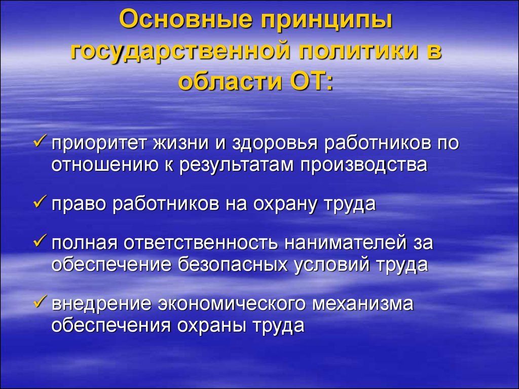 Основные принципы государственной политики. Приоритет государственной политики в области охраны здоровья. Приоритеты в области охраны труда. Приоритет жизни и здоровья. Приоритета жизни и здоровья работников.