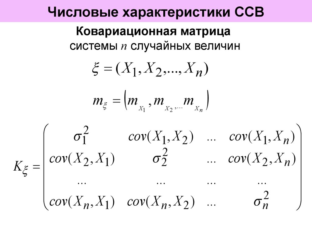 Найти числовые характеристики. Ковариационная матрица для системы случайных величин может. Матрица ковариации случайных величин. Ковариационная матрица для системы случайных. Корреляционная матрица двух случайных величин.