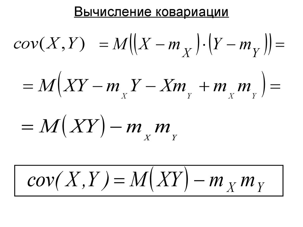 Вычисление это. Расчет ковариации. Формулавычисления коваримации. Ковариация расчетная формула. Формула для вычисления ковариации.