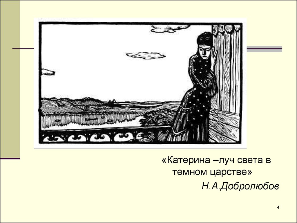 Пьеса «Гроза» А.Н.Островский. Образ Катерины - презентация онлайн