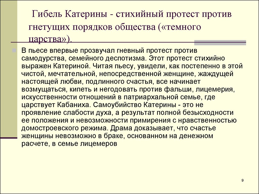 Пьеса «Гроза» А.Н.Островский. Образ Катерины - презентация онлайн