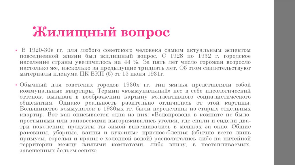 Жилищный вопрос