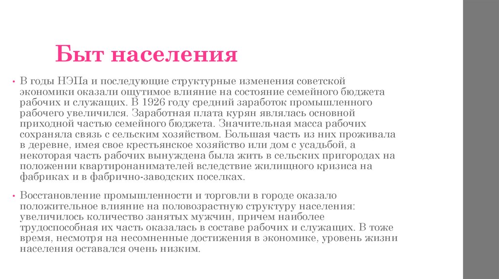 Быт населения