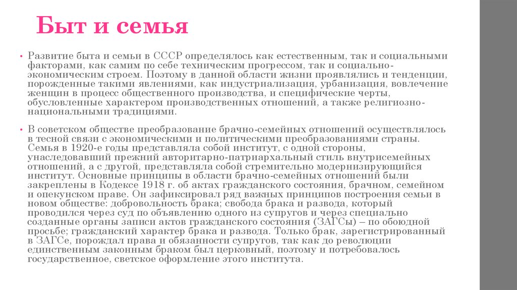 Быт и семья