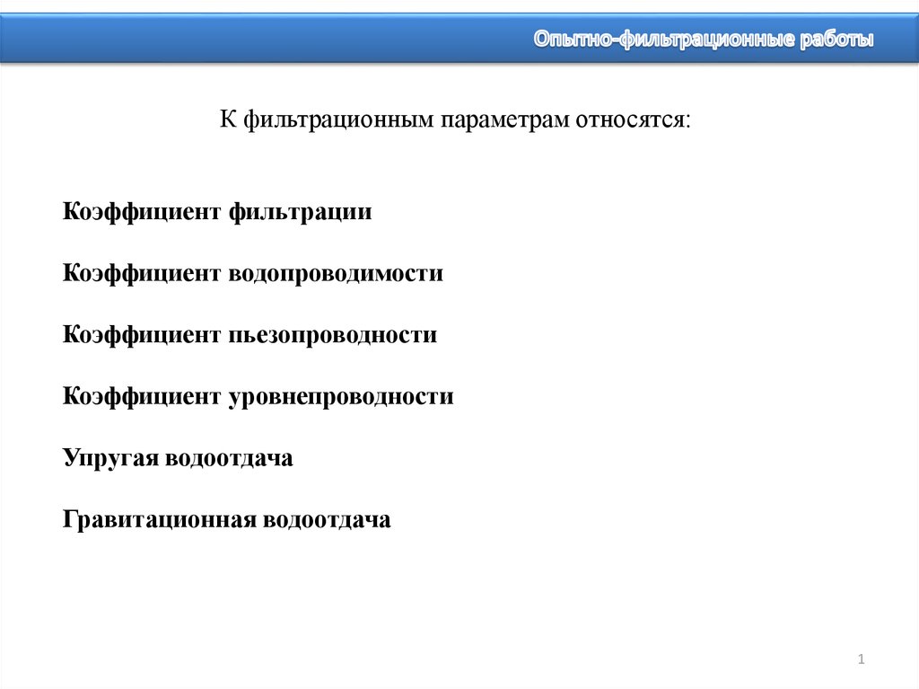 К параметрам относятся. Опытно-фильтрационные работы виды. Опытно-фильтрационные работы таблица. Задачи опытно фильтрационных работ. Методика проведения опытно фильтрационных работ.