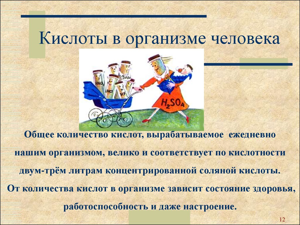 Кислота в организме человека. Кислоты в организме человека. Серная кислота в организме человека. Какие кислоты вырабатывает организм человека. Какие кислоты нужны организму человека.