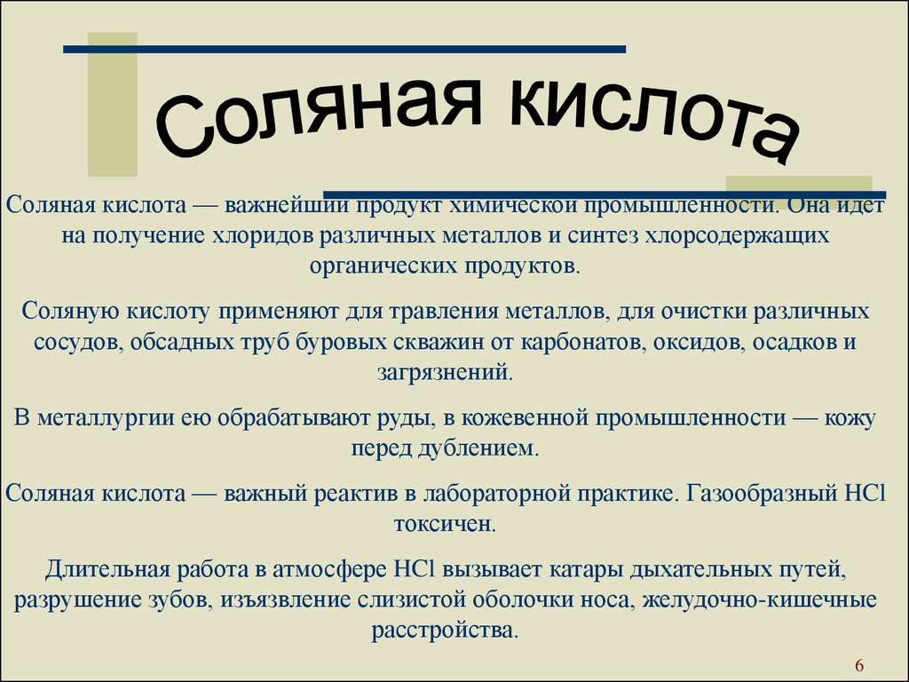 Соляная кислота в продуктах. Серная кислота хлеб химической промышленности. Серная кислота хлеб химической промышленности презентация. Соляная кислота презентация. Соляная кислота применение в быту.