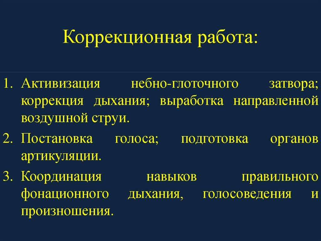 План коррекционной работы при органических нарушениях голоса