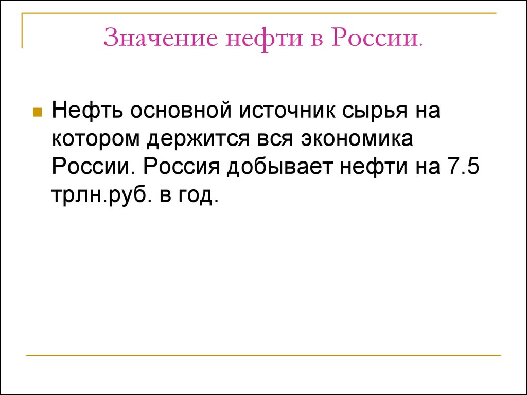 Значение нефти. Значение нефти в России. Важность нефти. Значение нефти в жизни человека.