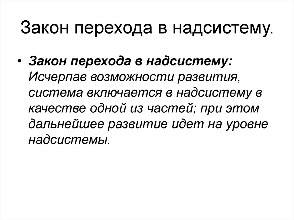 Закон перехода. Закон перехода системы в надсистему. Закон перехода в надсистему примеры. Закон перехода ТС В надсистему. Закон перехода на микроуровень.