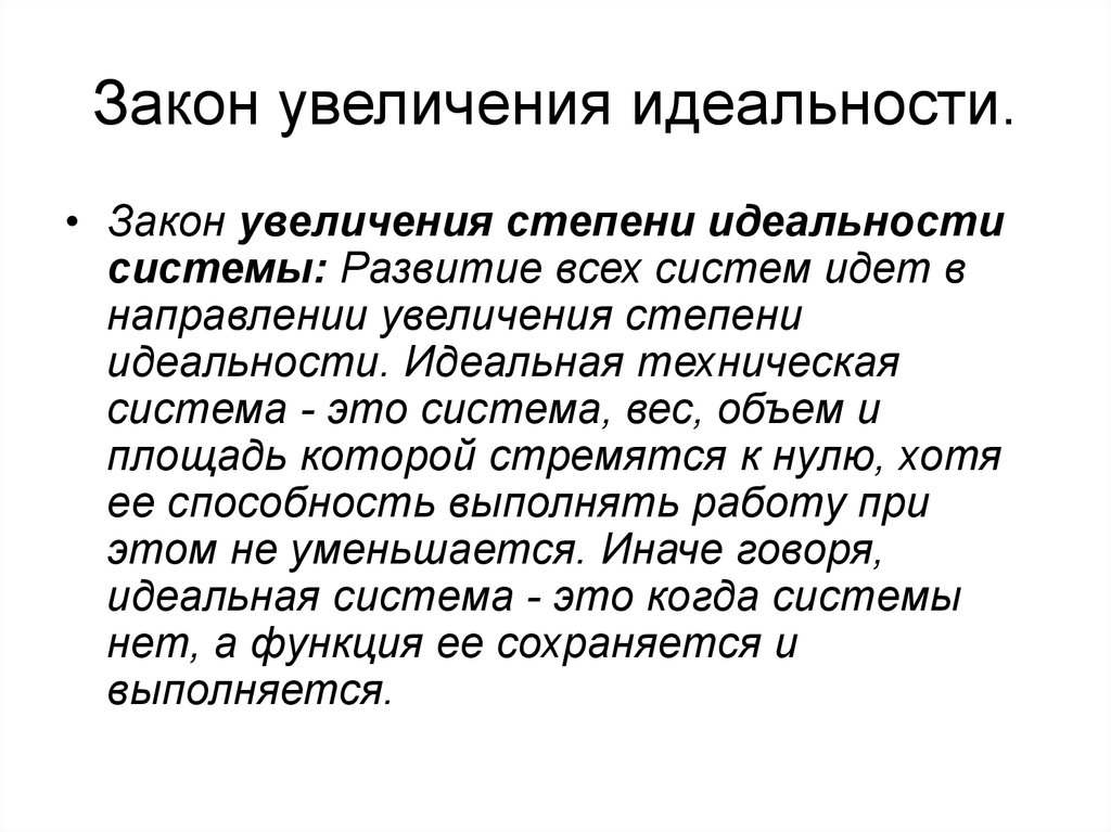 Закон пошло. Закон увеличения степени идеальности системы. Закон повышения степени идеальности технической системы. Закон увеличения идеальности системы. Закон увеличения степени идеальности системы примеры.