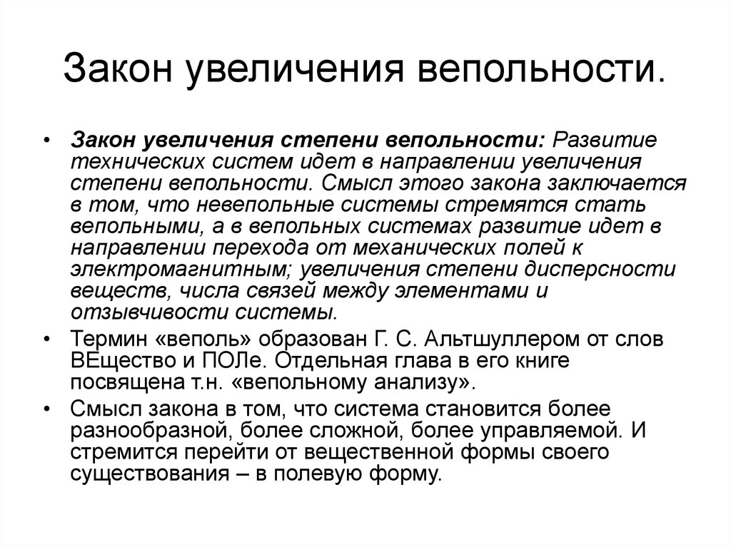 Законы роста. Закон увеличения степени вепольности. Примеры увеличения степени вепольности. Степень вепольности системы это. Закон о повышении.