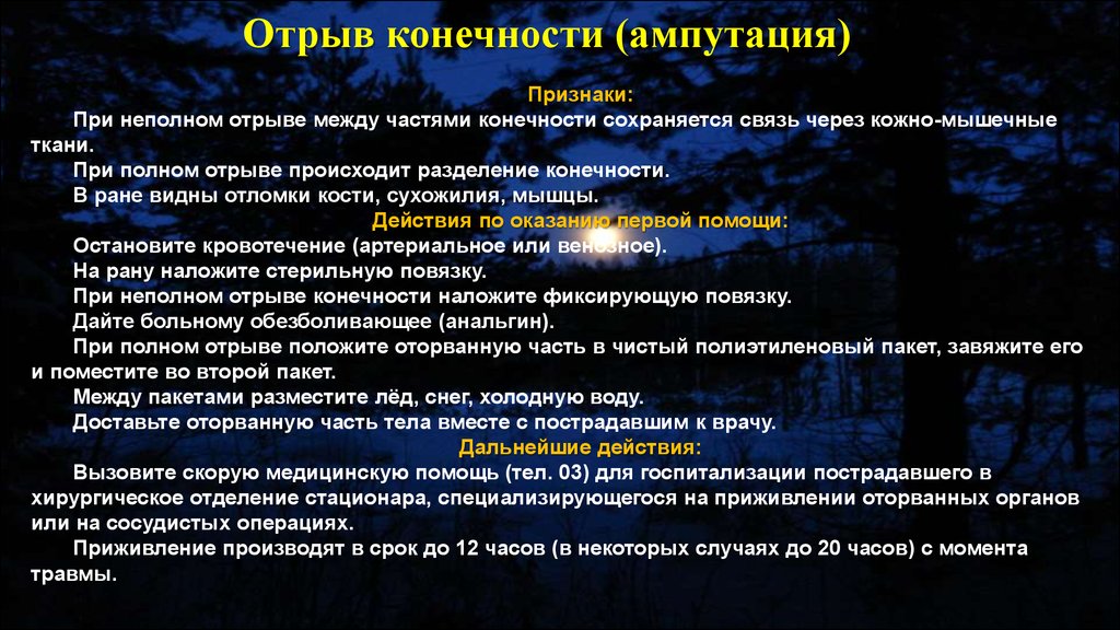 Связь через. Действия при отрыве конечности. Неполный отрыв конечности. Тактика фельдшера при отрыве конечностей. Действия при полной ампутации части конечности.