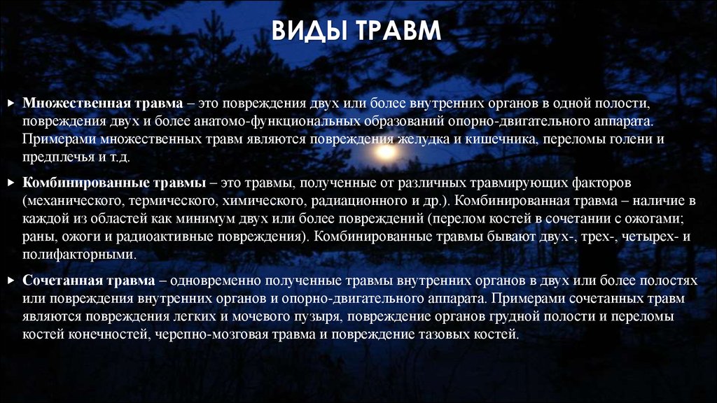 И более и внутренние. Комбинированная травма пример. Комбинированные травмы виды. Множественная травма пример. Виды травм множественная комбинированная.