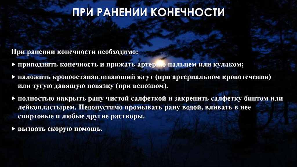 При ранении необходимо. При ранении конечностей необходимо. При ранение канечности.