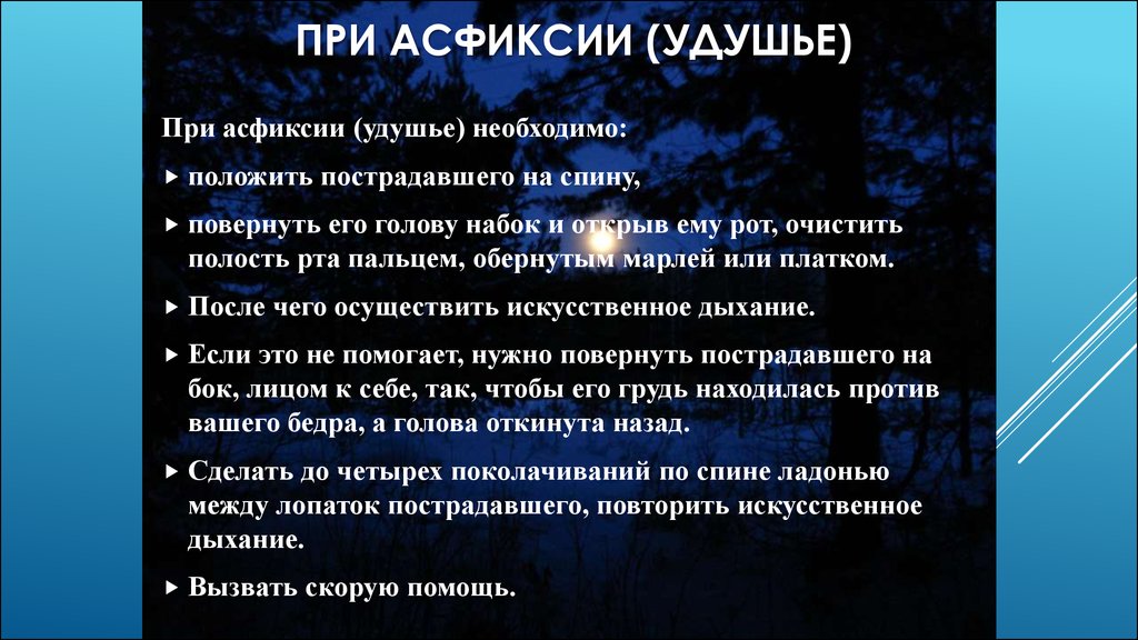 Первое помощь при асфиксия. Алгоритм первой помощи при асфиксии. Неотложная доврачебная помощь при асфиксии. Алгоритм 1 помощи при асфиксии. Алгоритм оказания первой помощи при механической асфиксии.