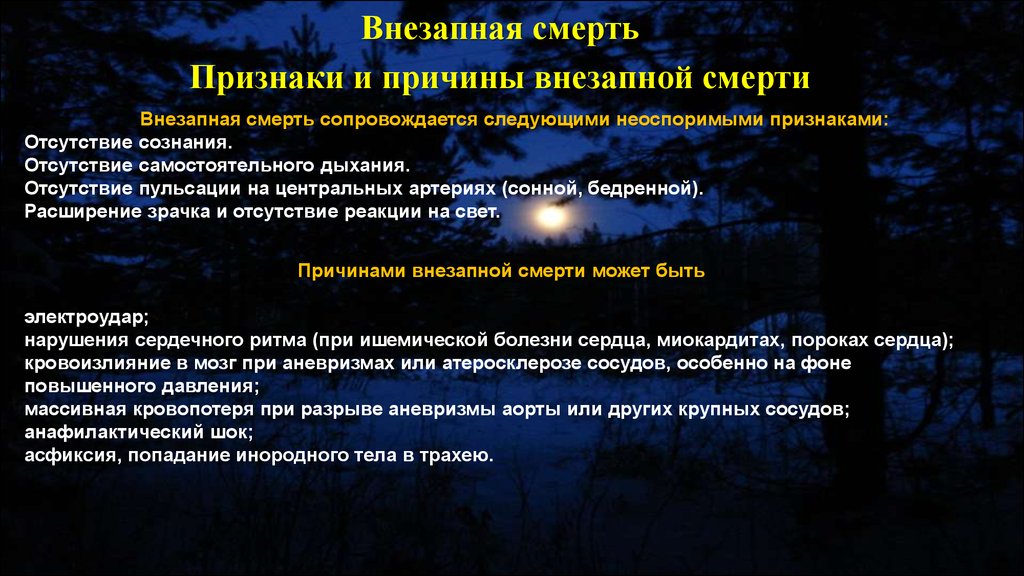 Признаки внезапной. Признаки внезапной смерти. Причины внезапной смерти человека. Причины и признаки внезапной смерти.. При признаках внезапной смерти.