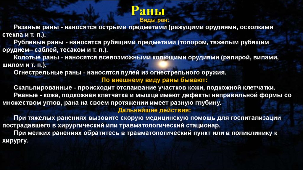 Опасные факторы медицинской среды. Виды РАН острыми предметами. Результат воздействия острого режущего орудия называют.