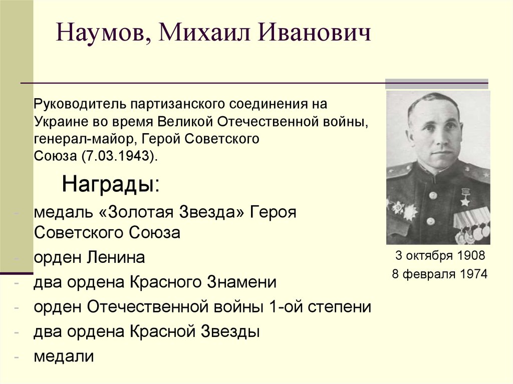 В каком году герой. Михаил Иванович Наумов Партизан. Михаил Наумов генерал майор. Генерал Наумов Михаил Иванович. Герои войны герой советского Союза Наумов.