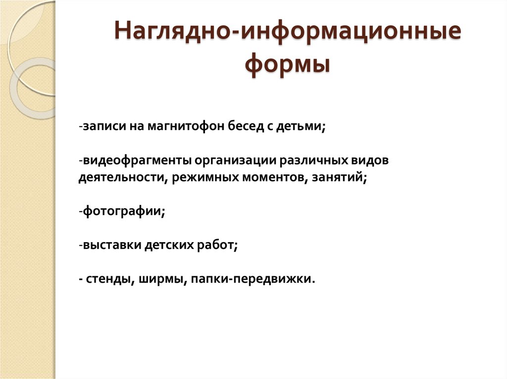 Информационная форма. Наглядно-информационные формы. Формы работы наглядно информационного направления. Виды наглядно - информационных форм. Информативная форма.