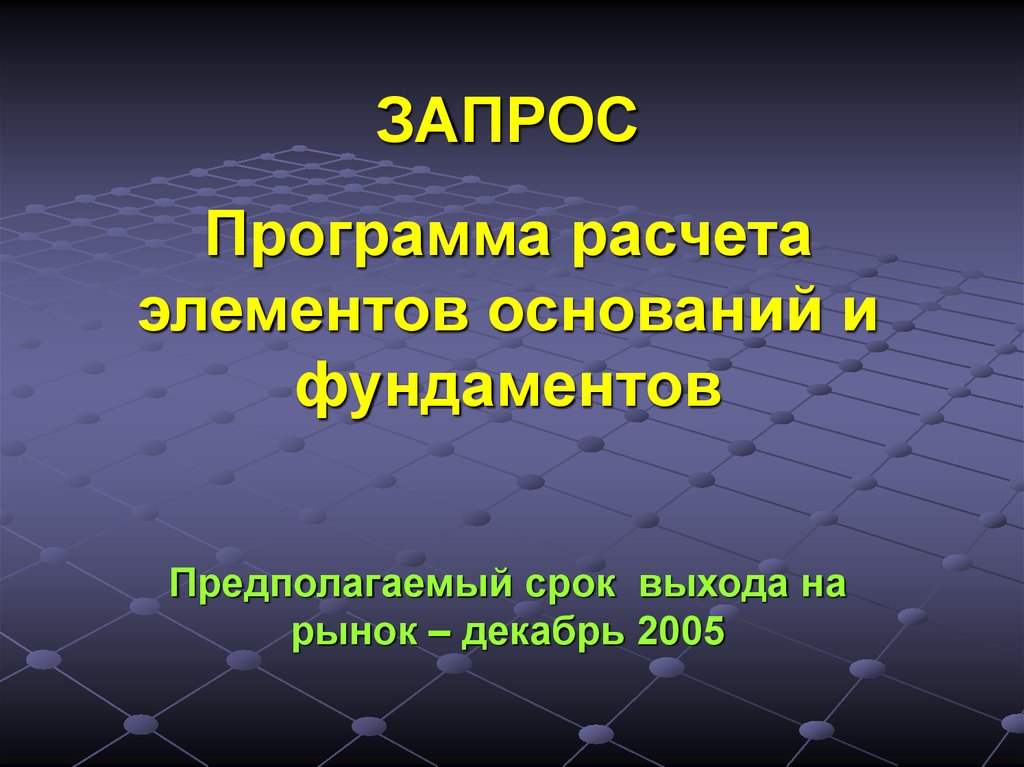 Элемент основания. Запрос программа. Ворхарактеризовать основы элементов эеономики.