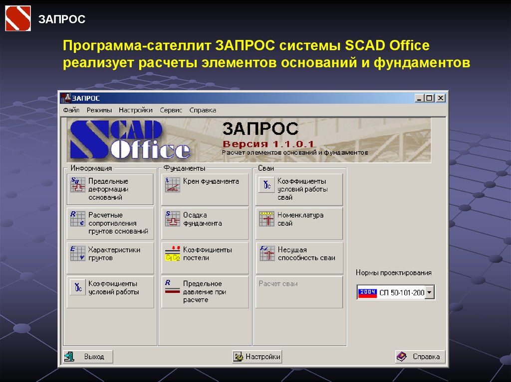 Программа запрашивает. Запрос программа. Расчетная программа запрос. SCAD запрос. Скад запрос.