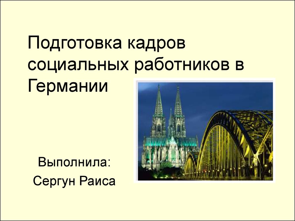 Подготовка кадров социальных работников в Германии - презентация онлайн