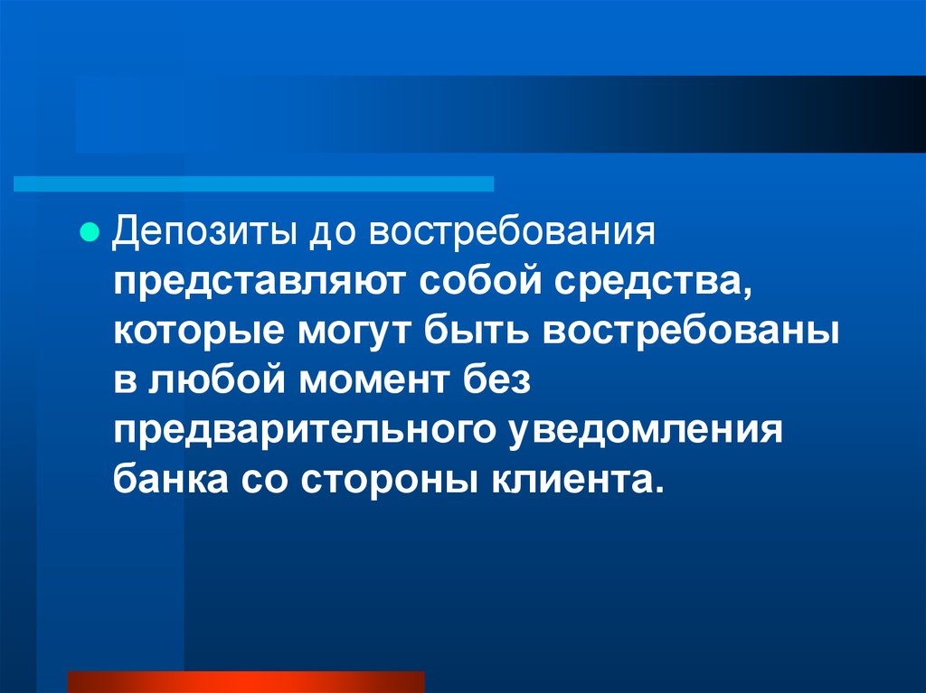 Вклад представляет собой. Депозиты до востребования. Депозит и вклад до востребования черты. До востребования депозит фото. Состав депозитов до востребования.