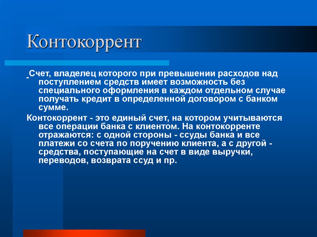 Владелец счетов. Контокоррентный счет это. Контокоррентный кредит. Разновидностью контокоррентного кредита является:. Контркорректнве счета.