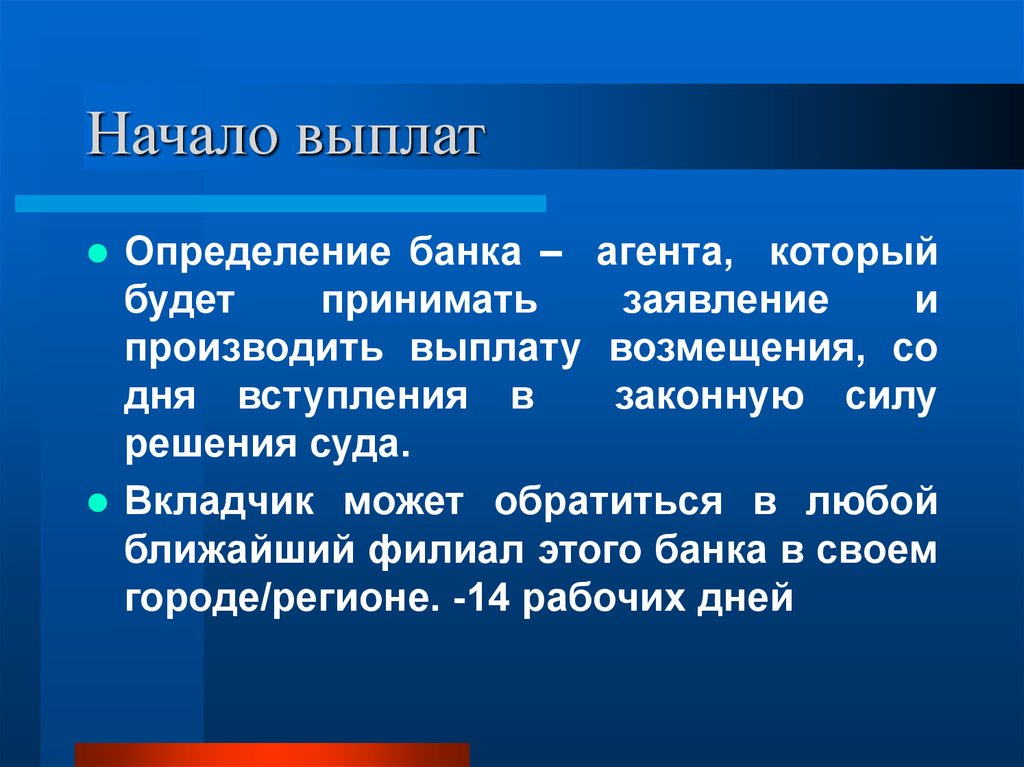 Со дня вступления. Определение банка. Пособие это определение. Выплата это определение. Определение агента банка.