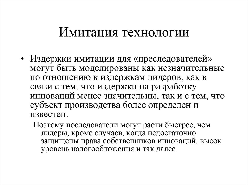 Технология имитатор. Эндогенный экономический рост. Новая теория эндогенного роста. Теории экономического роста. Эндогенный Тип экономического роста примеры.