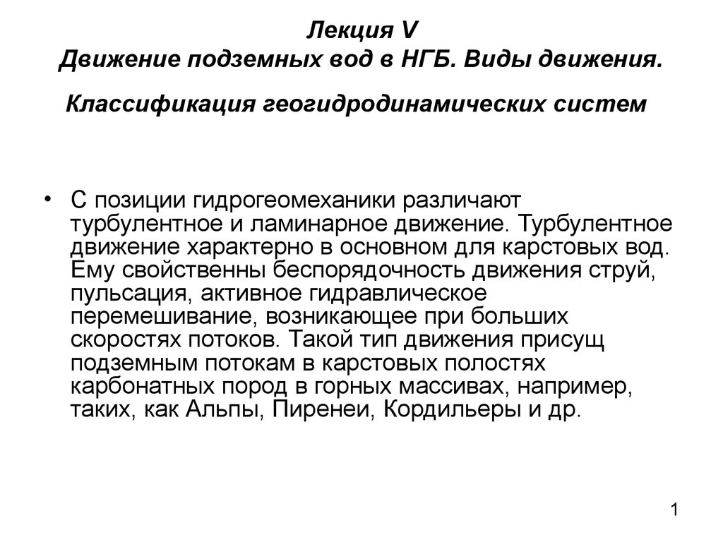 Движение подземных вод в НГБ. Виды движения. Классификация  геогидродинамических систем. (Лекция 5) - презентация онлайн