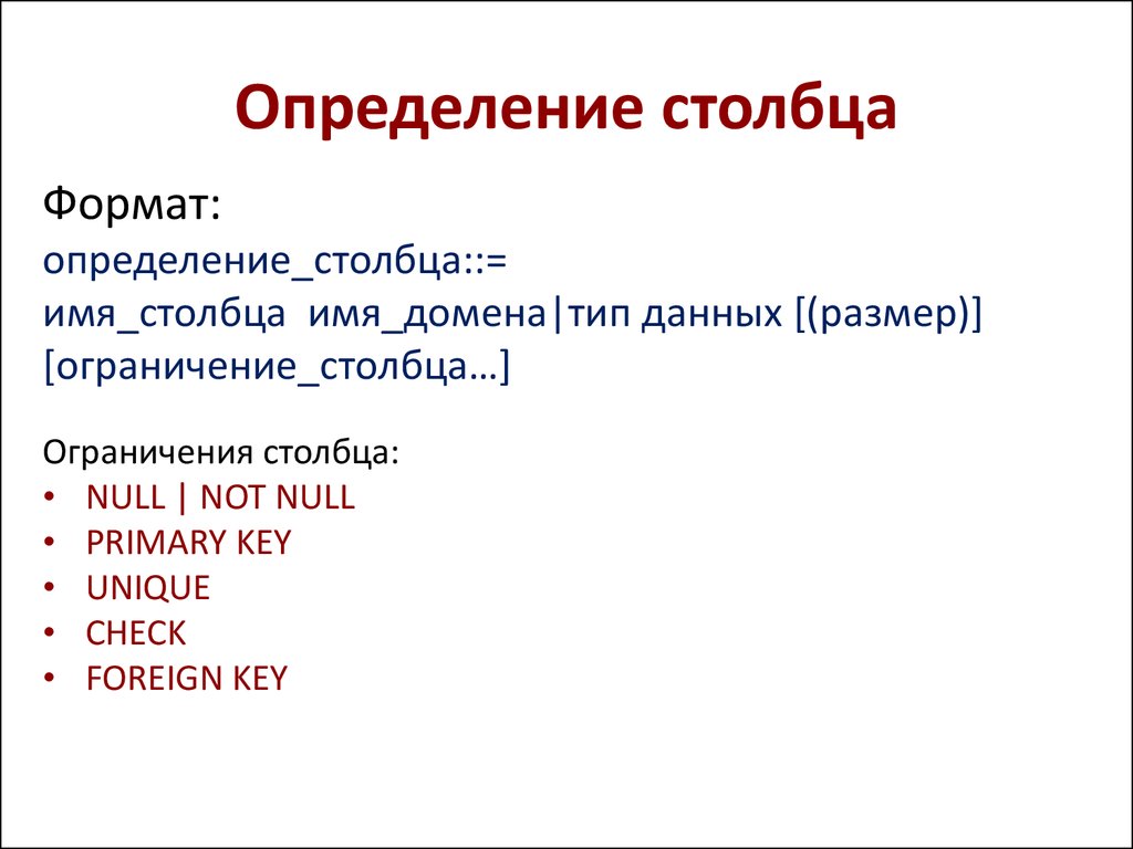 Дайте определение столбца. Имя столбца. DDL команды.