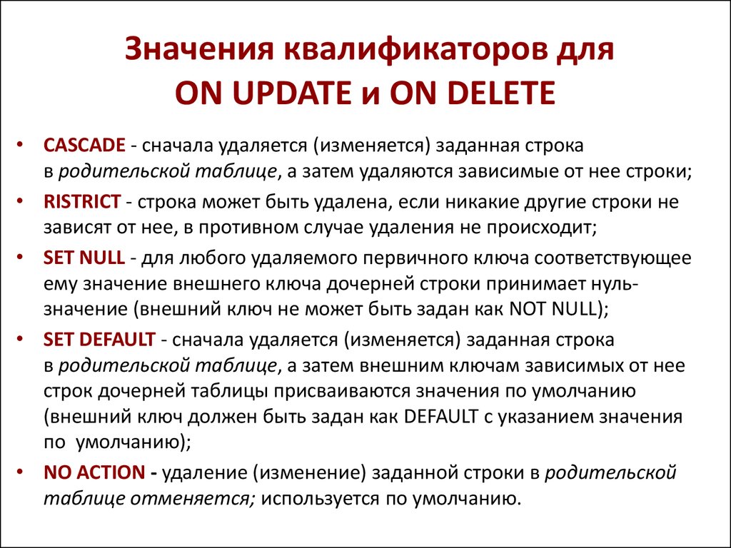 Указание значение. Значение внешнего ключа должно быть. Первичный ключ может принимать значение нол. Запрет на удаление строк из родительской таблицы устанавливает.... Что значит - внешний подряд.