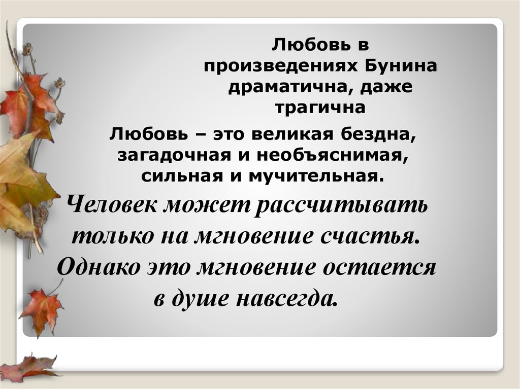 Презентация рассказы бунина о любви 11 класс