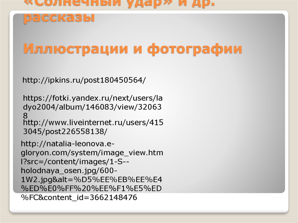 Источники И.Бунин «Темные аллеи», «Солнечный удар» и др. рассказы Иллюстрации и фотографии