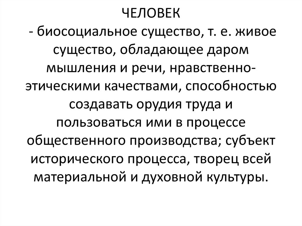 Человек это существо. Человек биосоциальное существо. Яелоаеу биосойиальнте сущкство. Человек био социальное вещество.