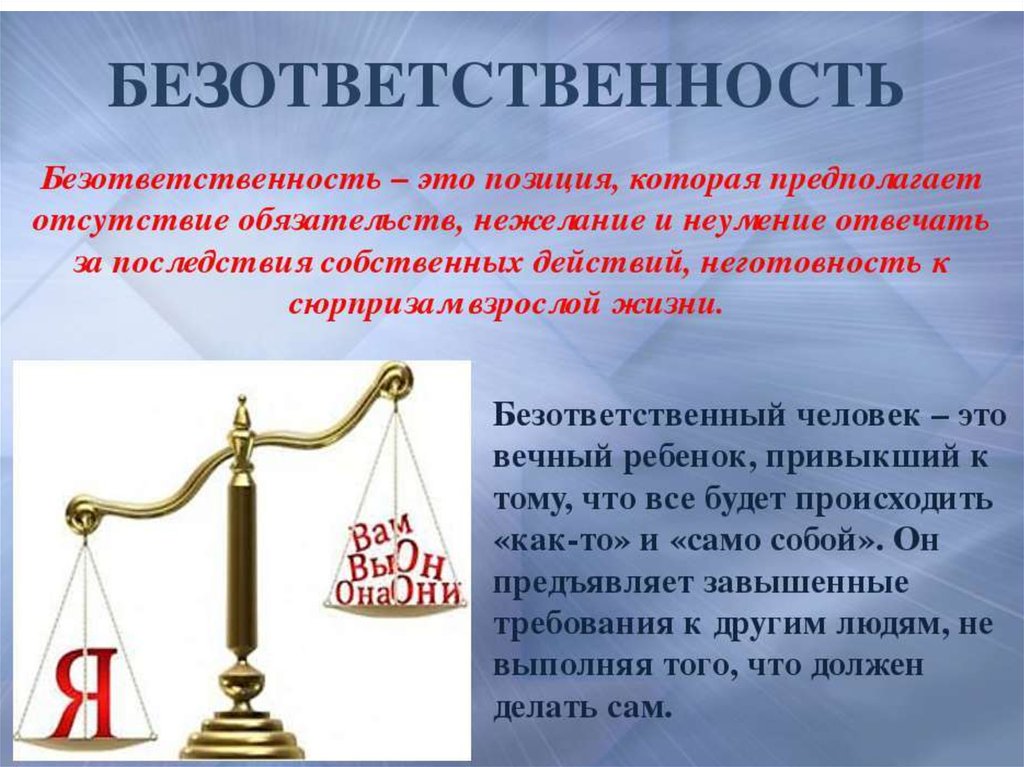 От безответственности до преступления один шаг презентация