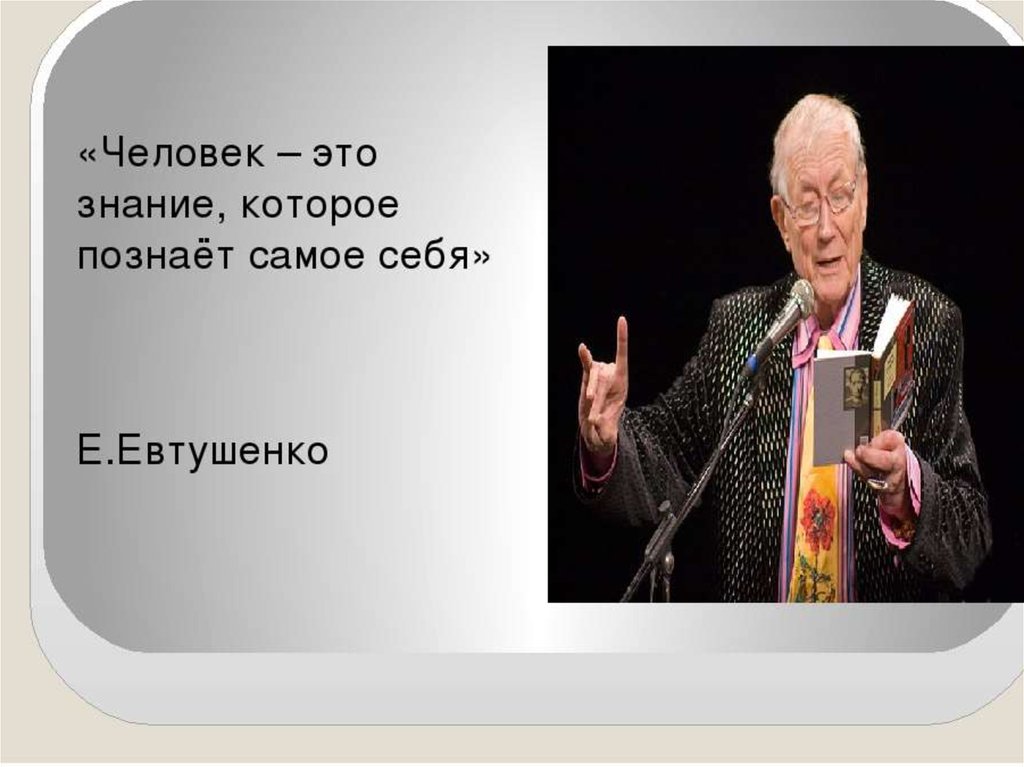 Самого знание это. Человек это знание которое познает самое себя. Человек. Люди которые познали себя. Эссе человек это знание которое познает самое себя е Евтушенко.