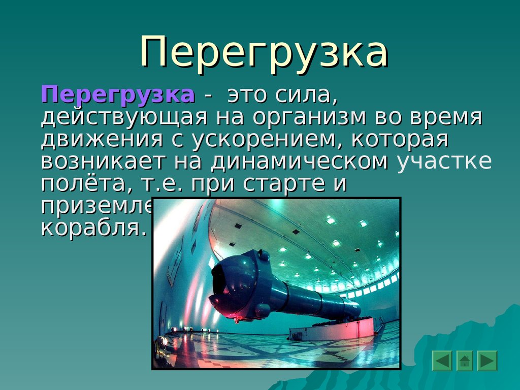 Статические и динамические перегрузки. Перегрузки патофизиология. Градация перегрузок. Перегрузка в физике картинки. Отрицательная перегрузка.