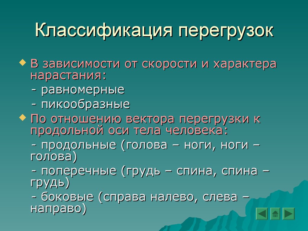 Патогенез перегрузок