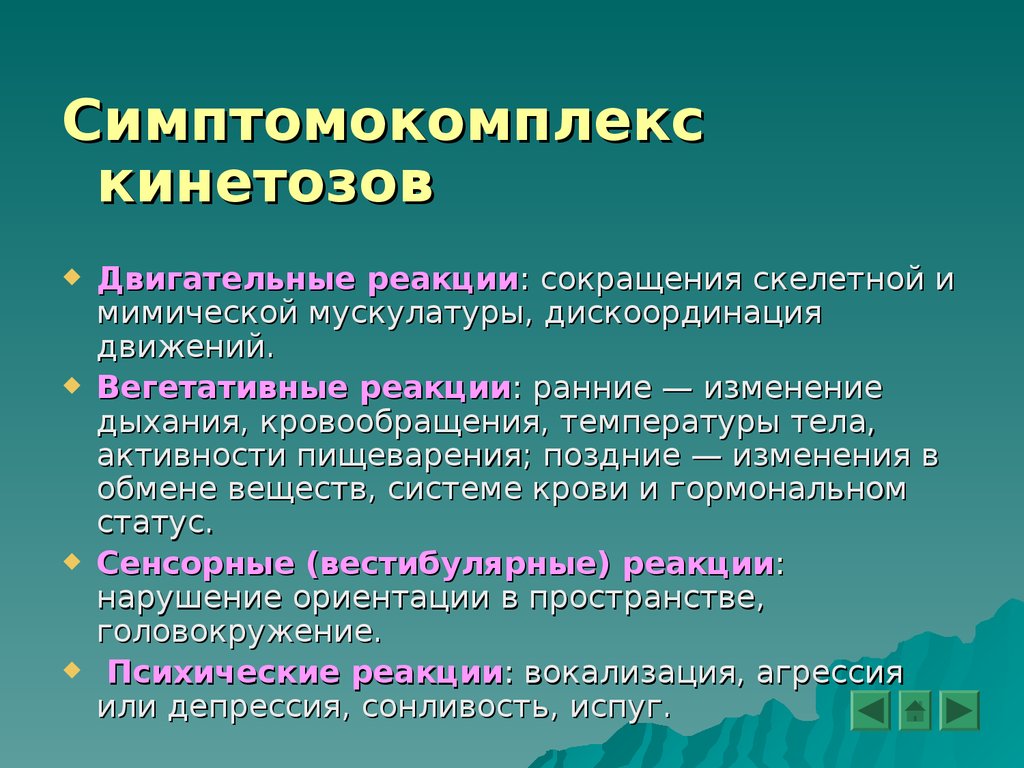 Нарушение ориентации. Симптомы кинетозов. Профилактика кинетозов. Виды кинетозов. Механизм кинетоза.