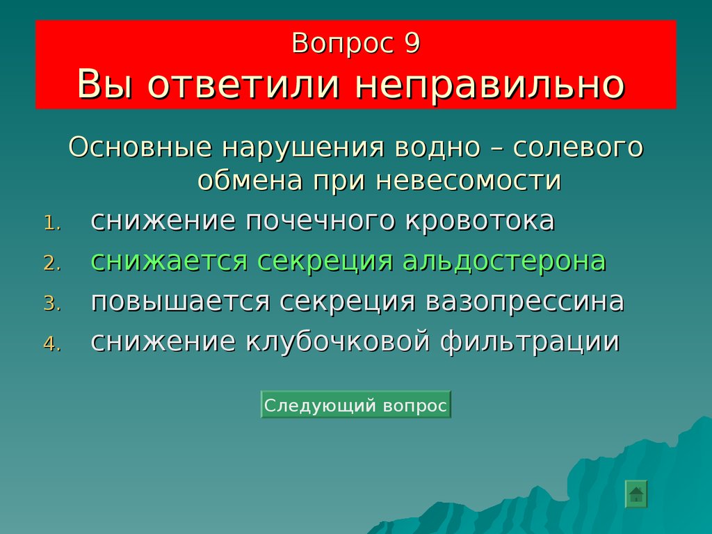 Неверно ответил на вопрос