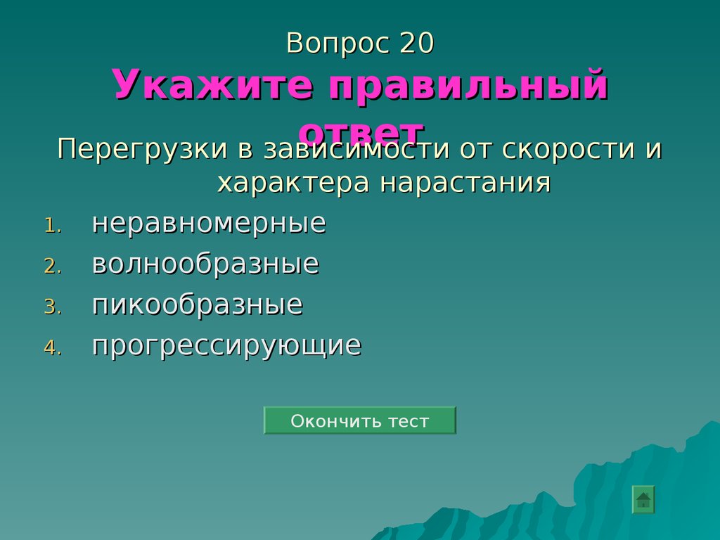 Укажите правильный