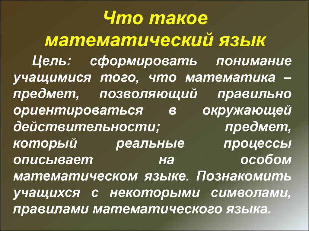 Математика язык природы