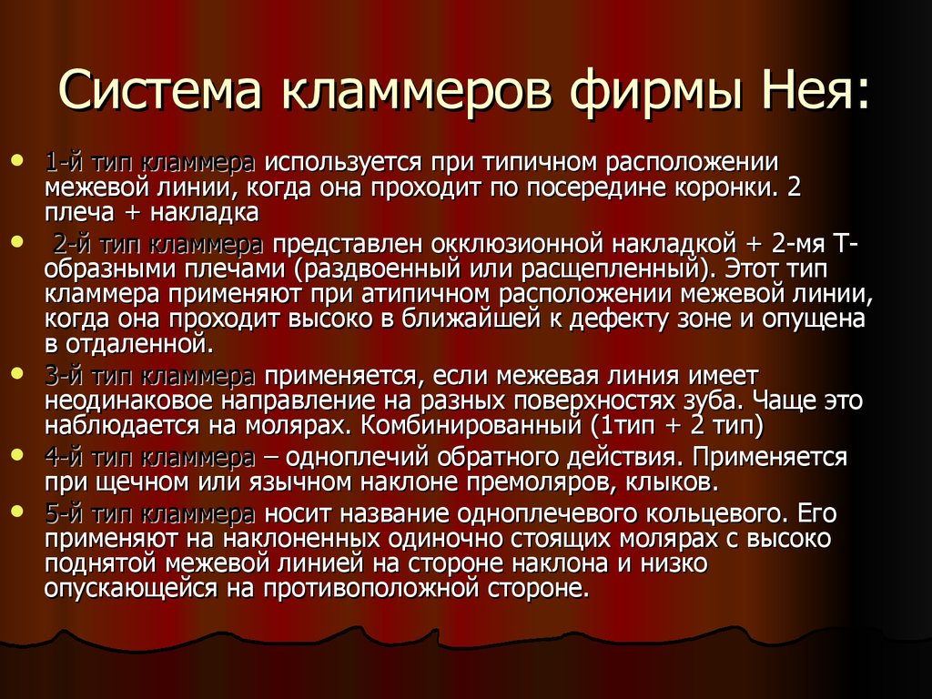 Фирма нея. Система кламмеров фирмы нея. Классификация нея кламмеров. Кламмер 5 типа системы нея. Типы кламмеров системы нея.